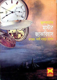 MASTER JAKARIAS - জুলভার্ন রচনা সমগ্র থেকে নেওয়া