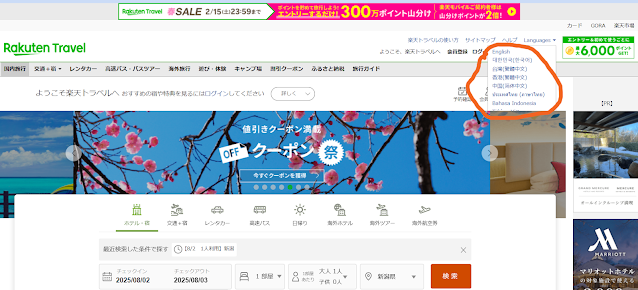 樂天旅遊的日本版。您可以選擇語言。
