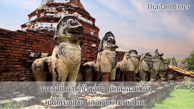 คำขวัญ จังหวัดพระนครศรีอยุทธยาฯ