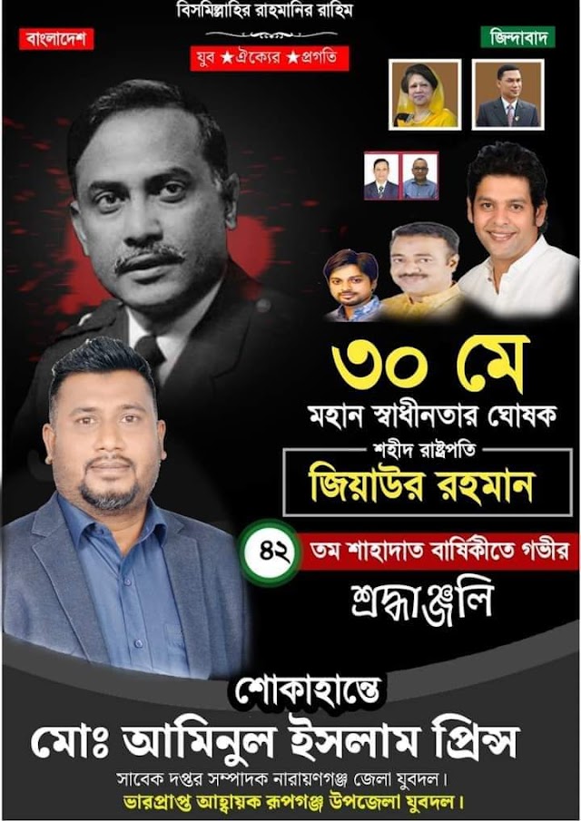জিয়াউর রহমান এর ৪২ তম শাহাদাৎ বার্ষিকী গভীর শ্রদ্ধাঞ্জলি জানিয়েছেন আমিনুল ইসলাম প্রিন্স