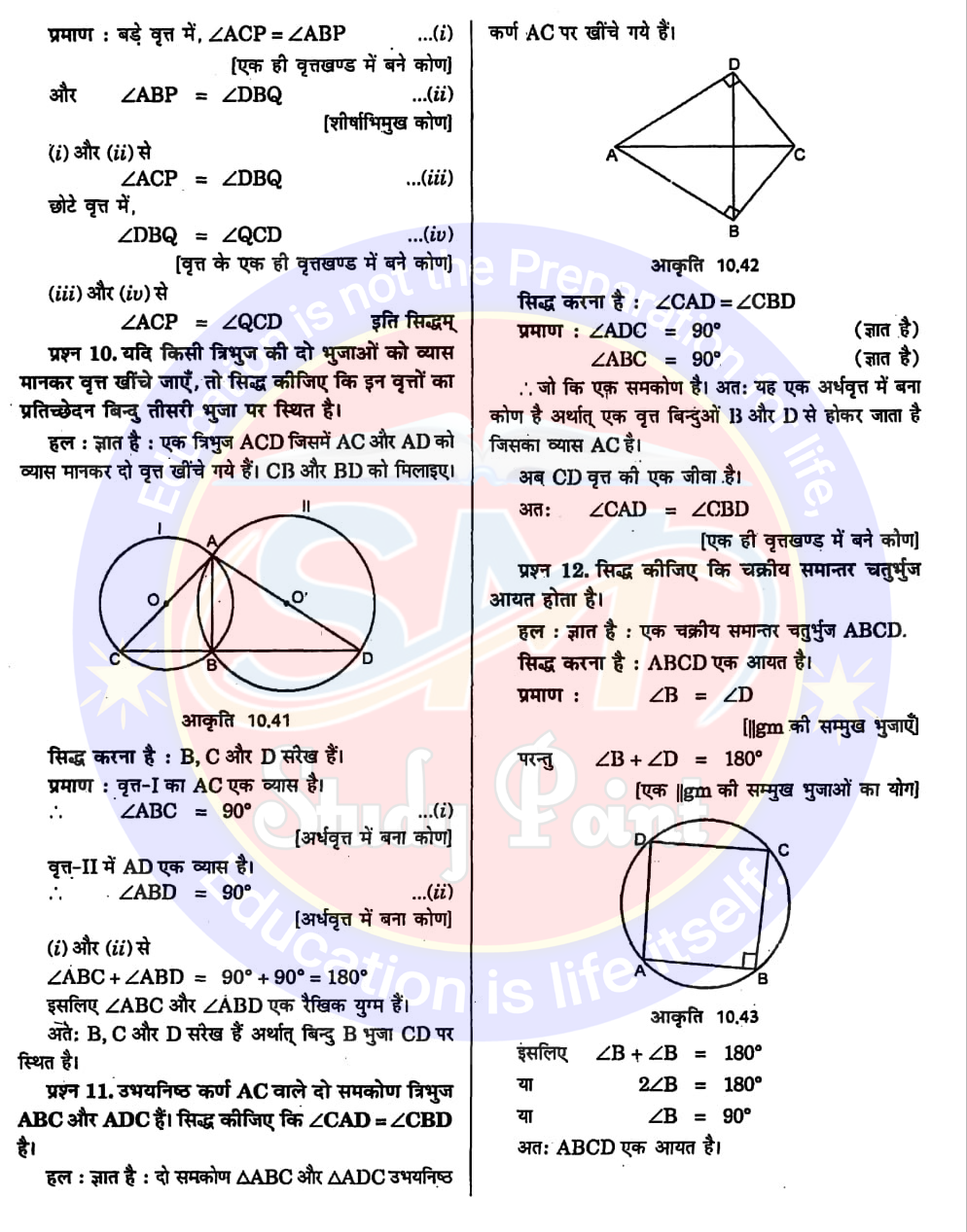 Bihar Board NCERT Math Solution of Areas of Circle | Class 9th Math Chapter 9 | वृत्त सभी प्रश्नों के उत्तर | प्रश्नावली  10.1, 10.2, 10.3, 10.4, 10.5, 10.6 | SM Study Point