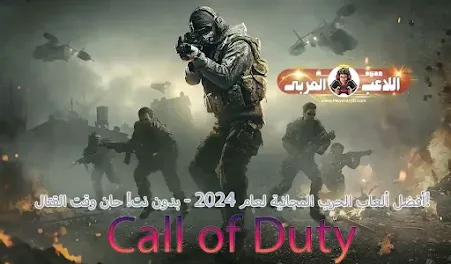 أفضل ألعاب الحرب المجانية لعام 2024 - بدون نت! حان وقت القتال! Call of Duty