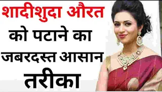 विवाहित स्त्री को पटाने के तरीका ।। How to impress & make girlfriend to marriage women &।। love tips in hindi