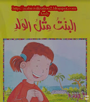تحميل وقراءة قصة البنت مثل الولد تأليف فاطمة المعدول pdf مجانا