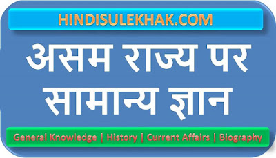 Assam GK Questions with Answer in Hindi