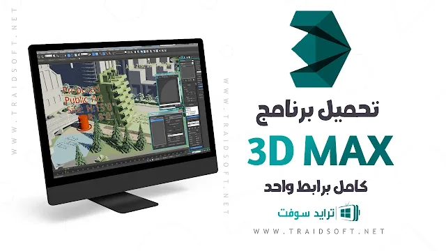 تحميل برنامج 3D Max كامل برابط واحد مجانا