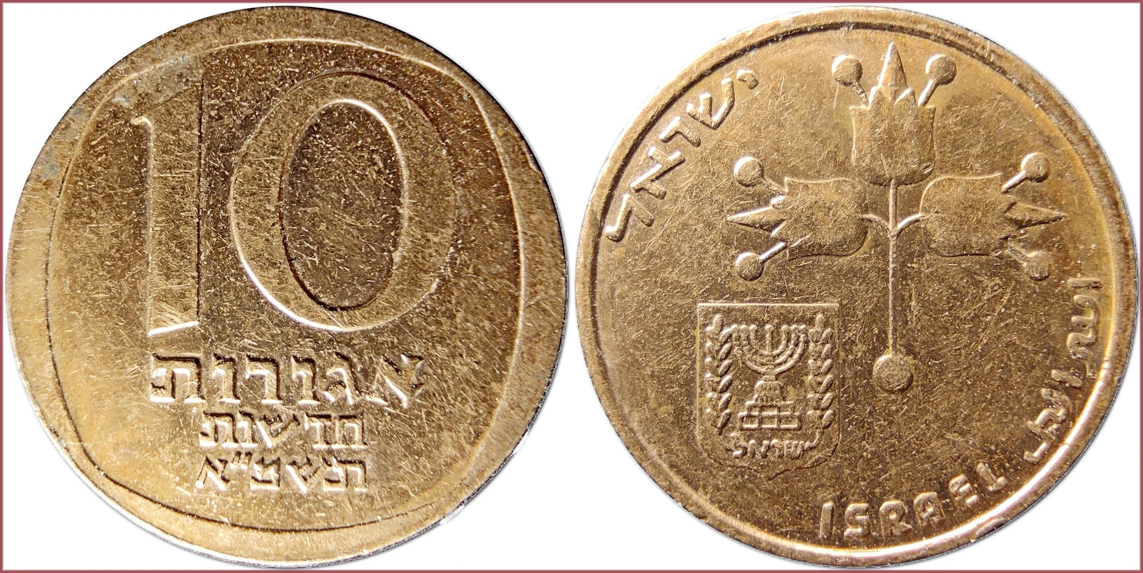 10 new agorot, 1981: State of Israel