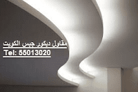 مقاول ديكور الكويت