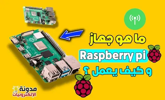 ماهو جهاز الراسبيري  Raspberry Pi و كيف يعمل ؟