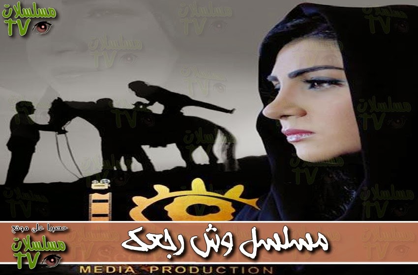 ,مسلسل,وش رجعك,الحلقة,wach raja3ak,ep,