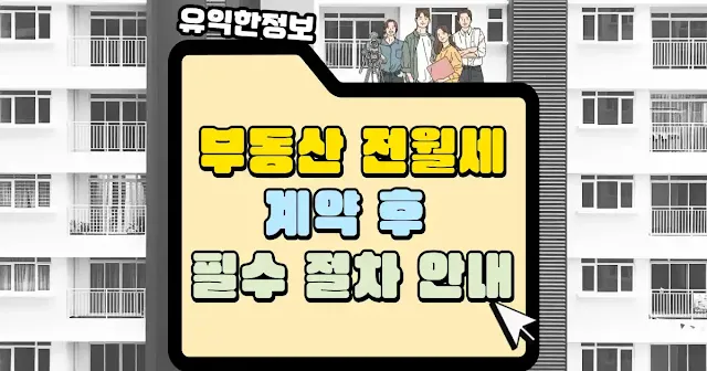 부동산 전월세 계약 후 절차 섬네일