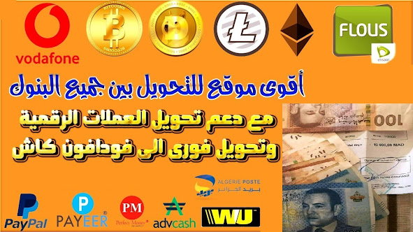 موقع تحويل عملات رصيد باي بال $ البيتكوين $ بايونير $ بايير $ ويسترنيون$ فودافون كاش exchange crypto divchanger