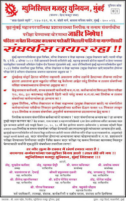 मुंबई महानगरपालिका प्रशासनाचा लिपिक व तत्सम संवर्गाची परीक्षा घेण्यास विविध मजदूर युनियन कडून जाहीर निषेध