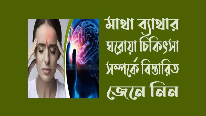 মাথা ব্যাথার ঘরোয়া চিকিৎসা