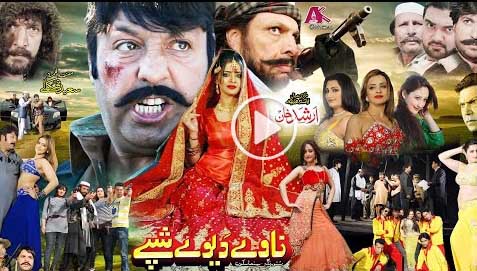 NAWE DA YAWE SHPI Pashto HD Film 2021 By Shahid Khan