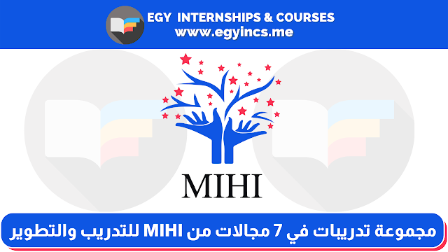 مجموعة تدريبات في 7 مجالات من MIHI للتدريب والتطوير | MIHI Internships