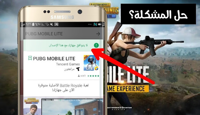 طريقة تشغيل لعبة PUBG MOBILE LITE على الأجهزة الضعيفة /هذا الأصدار غير متوافق مع جهازك