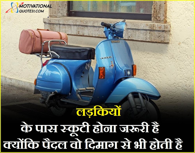 Scooter Quotes In Hindi Images || स्कूटी कोट्स इन हिंदी इमेजेस