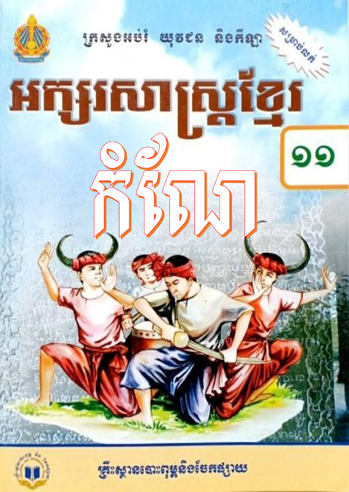 កំណែភាសាខ្មែរ ថ្នាក់ទី១១