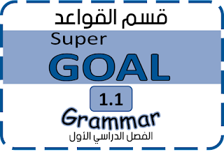 شرح super goal 1.1 الفصل الدراسي الأول, اول متوسط Grammar