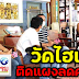 วัดไฮเทค ติดแผงลดค่าไฟ