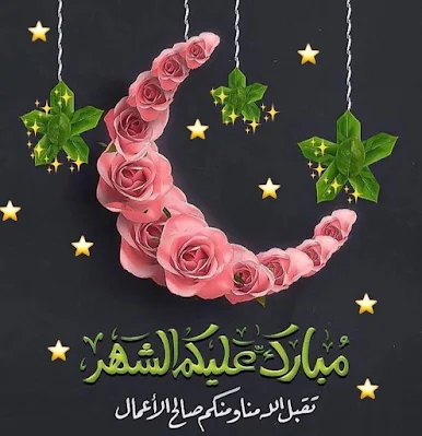 صور رمضان