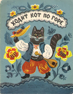 illustrated book for children, book cover, rare book, cat, flowers, khodit kot po gore