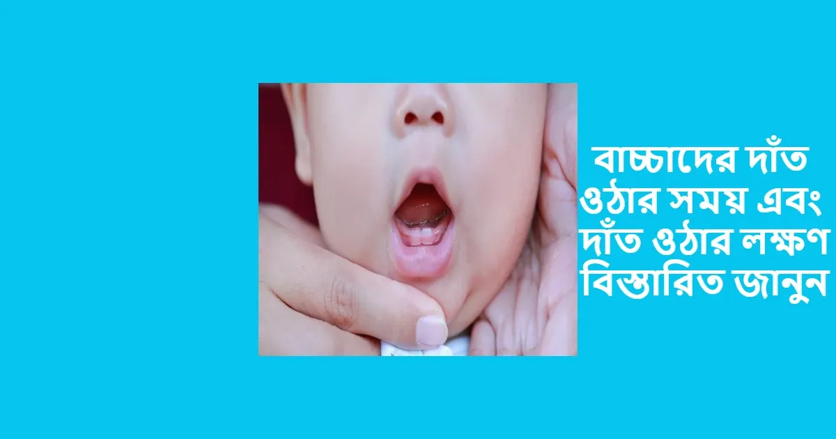 বাচ্চাদের দাঁত ওঠার সময় অনেক অভিবার রাই বুস্তে পারেন না। সাধারানত বাচ্ছাদের দাঁত উথা নিয়ে অভিবাবক দের তেমন ধারনা নেই এর জন্য কিছু কিছু অভিবাবক রা অনেক সময় বুস্তে পারে না তাদের বাচ্চাদের দাঁত উঠার সময় হয়েছে কিনা এবং অনেক শিশু রয়েছে এসময় অনেক কান্না করে এবং অনেক জেদি হয়ে থাকে। এবং আমরা অনেক সময় বুস্তে পারি না যে বাচ্চাদের দাঁত উঠার জন্য এমন টা হয়েছে।