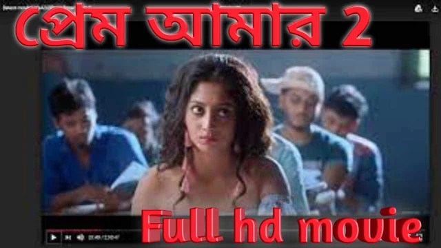 .প্রেম আমার ২. বাংলা ফুল মুভি । .Prem Amar 2. Bangla Full HD Movie Watch Online
