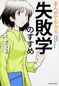 まんがでわかる 失敗学のすすめ