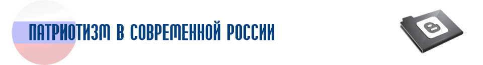 Патриотизм в современной России