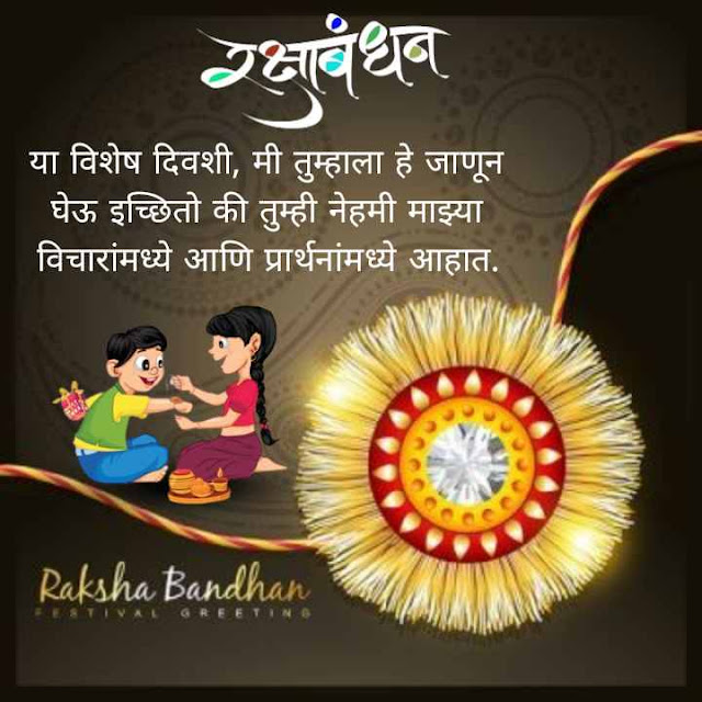 150+ Raksha Bandhan Wishes, Quotes, Photos in Marathi | रक्षाबंधन 2023 शुभेच्छा