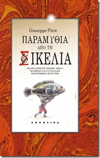 Giuseppe Pitrè • Παραμύθια από τη Σικελία