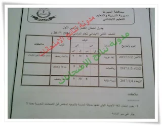 موضوع مجمع لجميع جداول إمتحانات الفصل الدراسى الاول 2017