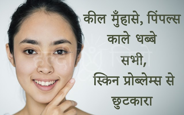 Get rid of Skin problems PIMPLES, DARK SPOT, ACNE SCARS - सभी स्किन प्रोब्लेम्स से छुटकारा 