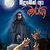 Meedumen Aa Maraya (මීදුමෙන් ආ මාරයා) by Jayasiri Rathnasinghe