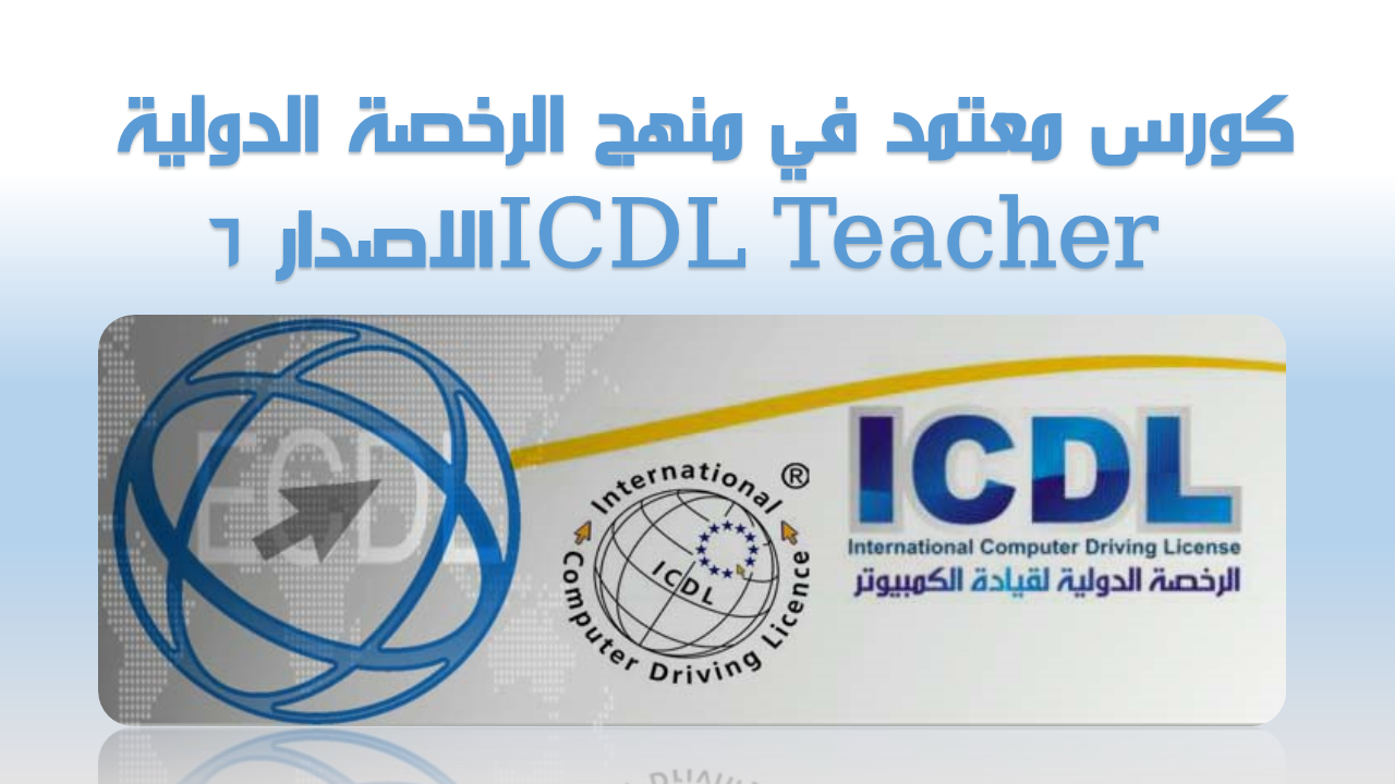 كورس معتمد في منهج الرخصة الدولية ICDL Teacher الاصدار 6