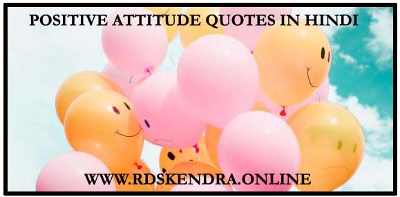 POSITIVE ATTITUDE QUOTES IN HINDI