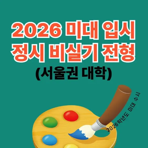 2026 서울권 미대 정시 비실기 전형 썸네일