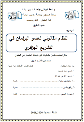 مذكرة ماستر: النظام القانوني لعضو البرلمان في التشريع الجزائري PDF