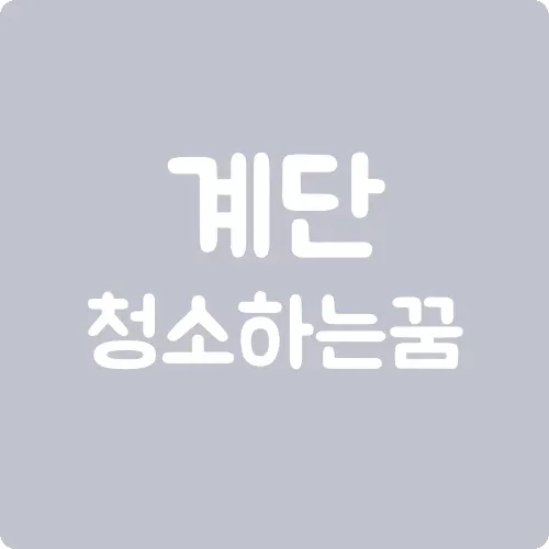 계단 청소하는 꿈