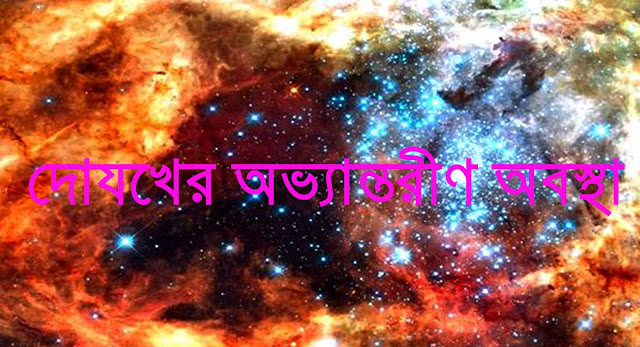 দোযখের অভ্যান্তরীণ অবস্থা 