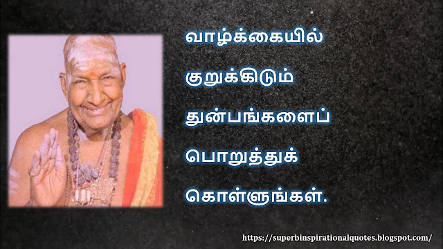 கிருபானந்த வாரியார் சிந்தனை  வரிகள் - 05 | Kirupanandha Variyar inspirational quotes in Tamil – 05