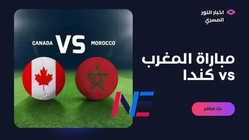 يلا شوت حصري.. مشاهدة مباراة المغرب وكندا live اليوم الخميس 1 ديسمبر 2022 في بطولة كأس العالم بجودة عالية بدون اي تقطيع