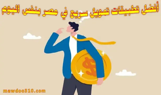 أفضل تطبيقات تمويل سريع في مصر بنفس اليوم