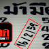 มาแล้ว...เลขเด็ด บน-ล่าง "ม้ามืด" งวดวันที่ 16/2/59