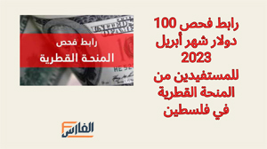 رابط فحص 100 دولار شهر أبريل 2023,المنحة القطرية 100 دولار في غزة،موعد ورابط المنحة القطرية 100 دولار،رابط فحص 100 دولار شهر 4 ابريل 2023،موعد صرف 100 دولار شهر 4 2023،رابط فحص 100 دولار شهر 4 المنحة القطرية 2023،رابط فحص المنحة القطرية 100 دولار شهر 3 مارس 2023،