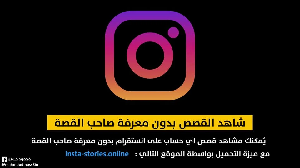 طريقة مشاهدة القصص على انستقرام بدون معرفة صاحبها وتحميلها