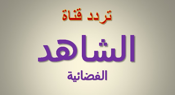 تردد قناة الشاهد الجديد على النايل سات و العرب سات 2021