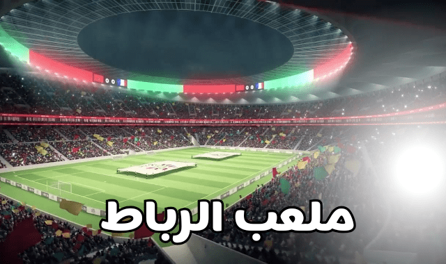 ملاعب المغرب الجديدة, تغطية ملاعب المغرب, ملاعب المغرب المستقبلية, الملاعب المغربية الجديدة, الملاعب المغربية, ملاعب المغرب المرشحة لاحتضان كأس إفريقيا 2025, ملاعب المغرب المستضيفة لكأس العالم 2030